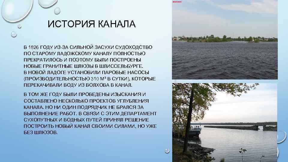 ИСТОРИЯ КАНАЛА В 1826 ГОДУ ИЗ-ЗА СИЛЬНОЙ ЗАСУХИ СУДОХОДСТВО ПО СТАРОМУ ЛАДОЖСКОМУ КАНАЛУ ПОЛНОСТЬЮ