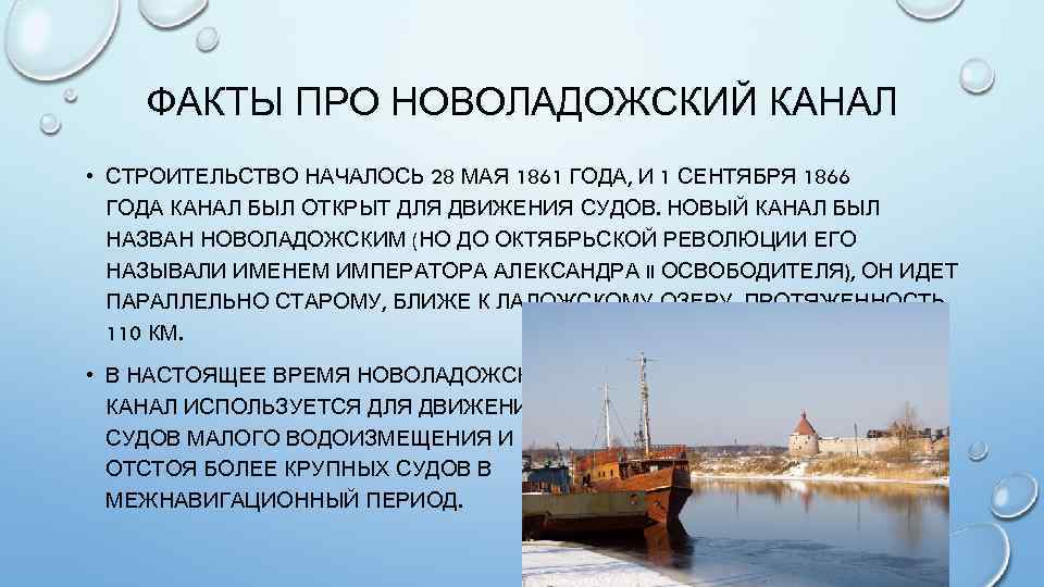 ФАКТЫ ПРО НОВОЛАДОЖСКИЙ КАНАЛ • СТРОИТЕЛЬСТВО НАЧАЛОСЬ 28 МАЯ 1861 ГОДА, И 1 СЕНТЯБРЯ