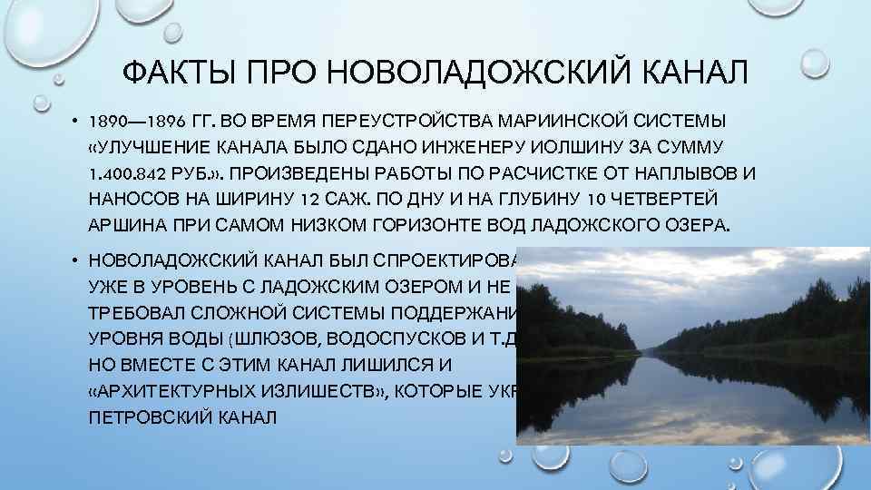 ФАКТЫ ПРО НОВОЛАДОЖСКИЙ КАНАЛ • 1890— 1896 ГГ. ВО ВРЕМЯ ПЕРЕУСТРОЙСТВА МАРИИНСКОЙ СИСТЕМЫ «УЛУЧШЕНИЕ