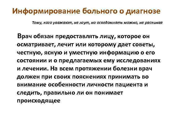 Информирование больного о диагнозе Тому, кого уважают, не лгут, но осведомлять можно, не распиная