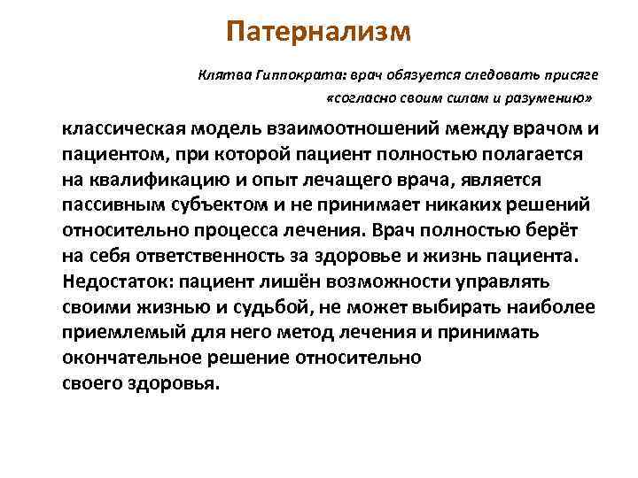 Патернализм Клятва Гиппократа: врач обязуется следовать присяге «согласно своим силам и разумению» классическая модель