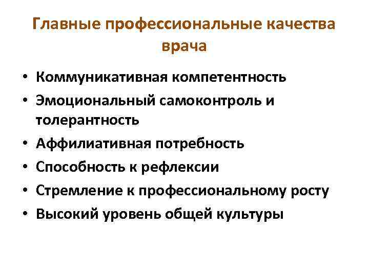 Главные профессиональные качества врача • Коммуникативная компетентность • Эмоциональный самоконтроль и толерантность • Аффилиативная