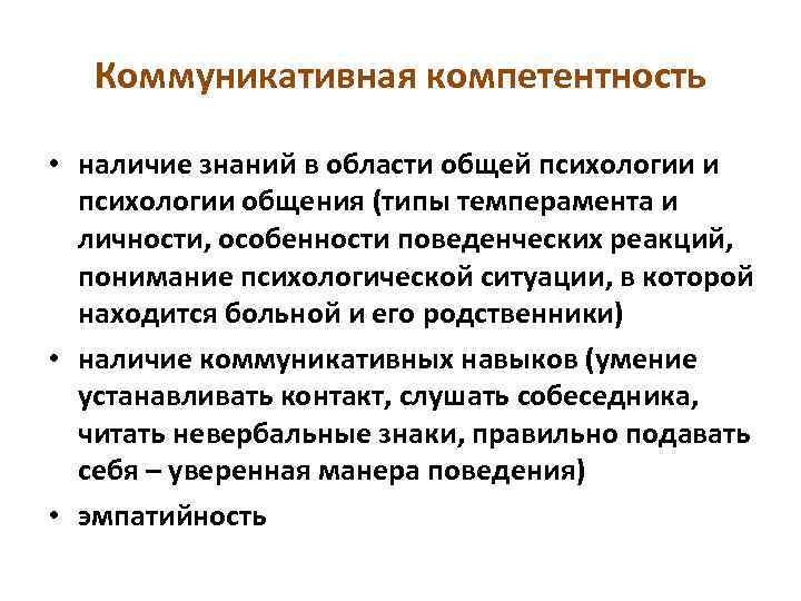 Коммуникативная компетентность • наличие знаний в области общей психологии и психологии общения (типы темперамента