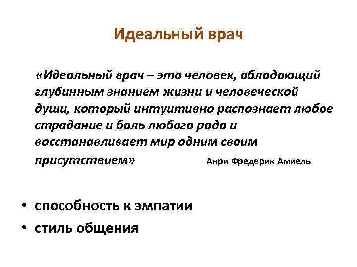 Идеальный врач «Идеальный врач – это человек, обладающий глубинным знанием жизни и человеческой души,