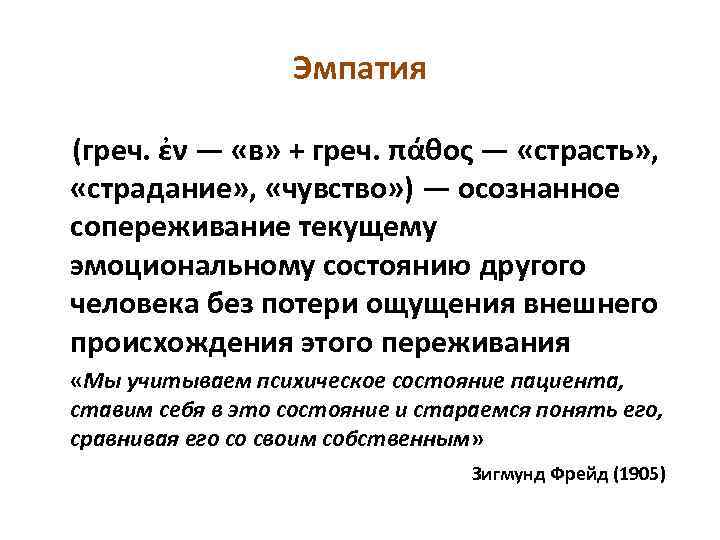 Эмпатия (греч. ἐν — «в» + греч. πάθος — «страсть» , «страдание» , «чувство»