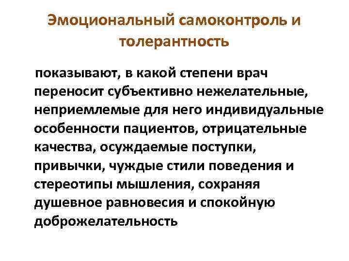 Эмоциональный самоконтроль и толерантность показывают, в какой степени врач переносит субъективно нежелательные, неприемлемые для