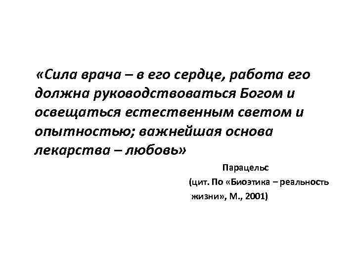  «Сила врача – в его сердце, работа его должна руководствоваться Богом и освещаться
