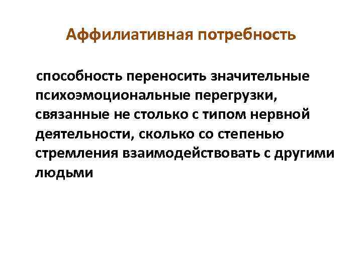 Аффилиативная потребность способность переносить значительные психоэмоциональные перегрузки, связанные не столько с типом нервной деятельности,