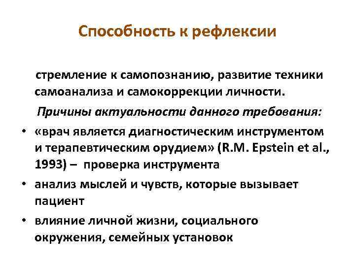 Способность к рефлексии стремление к самопознанию, развитие техники самоанализа и самокоррекции личности. Причины актуальности