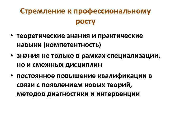 Стремление к профессиональному росту • теоретические знания и практические навыки (компетентность) • знания не