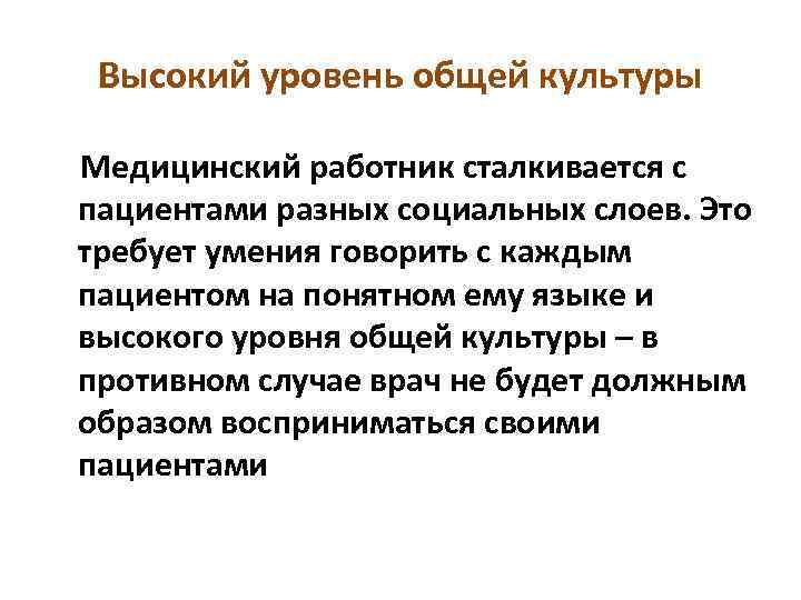 Высокий уровень общей культуры Медицинский работник сталкивается с пациентами разных социальных слоев. Это требует