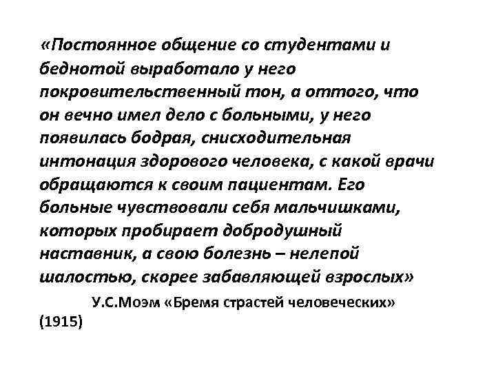  «Постоянное общение со студентами и беднотой выработало у него покровительственный тон, а оттого,