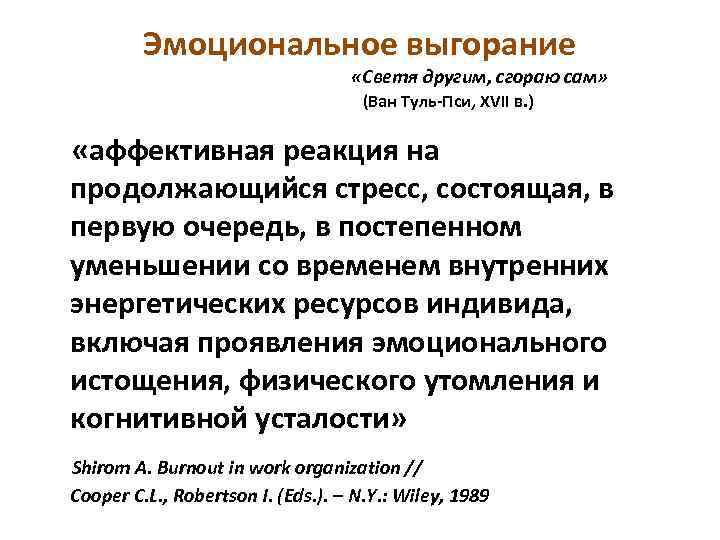 Эмоциональное выгорание «Светя другим, сгораю сам» (Ван Туль-Пси, XVII в. ) «аффективная реакция на