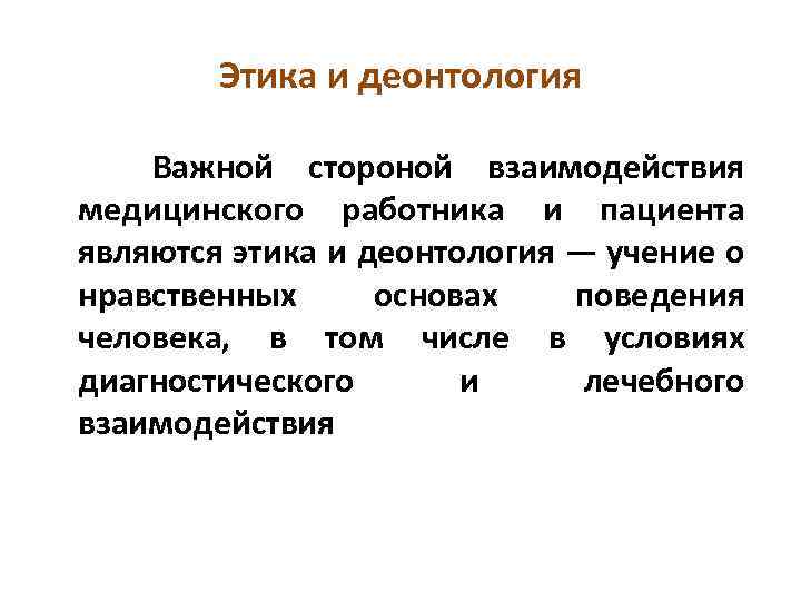 Этика и деонтология в медицине реферат. Психология лечебно- диагностического процесса. Юридическая деонтология. Медицинский этика,деонтология,субординация.. Психология лечебного процесса и медицинской среды.