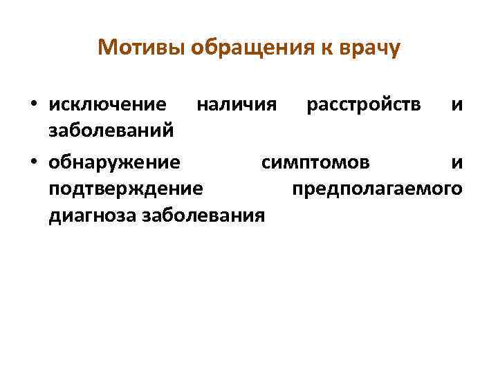 Мотивы обращения к врачу • исключение наличия расстройств и заболеваний • обнаружение симптомов и