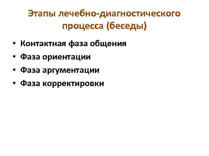 Этапы лечебно-диагностического процесса (беседы) • • Контактная фаза общения Фаза ориентации Фаза аргументации Фаза