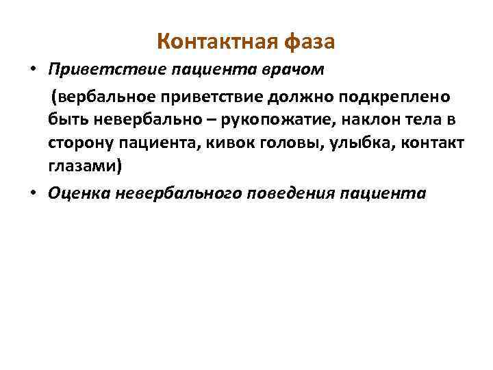 Контактная фаза • Приветствие пациента врачом (вербальное приветствие должно подкреплено быть невербально – рукопожатие,