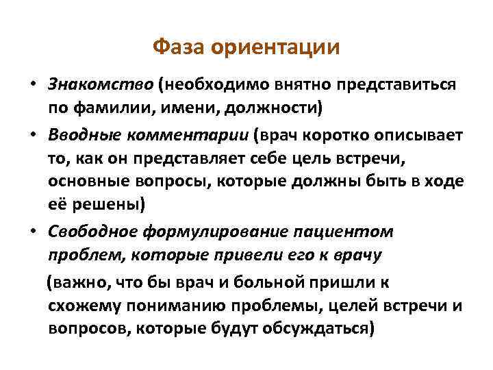 Фаза ориентации • Знакомство (необходимо внятно представиться по фамилии, имени, должности) • Вводные комментарии