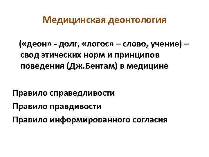 Медицинская деонтология ( «деон» - долг, «логос» – слово, учение) – свод этических норм