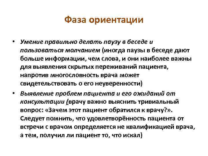 Фаза ориентации • Умение правильно делать паузу в беседе и пользоваться молчанием (иногда паузы