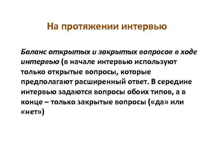 На протяжении интервью Баланс открытых и закрытых вопросов в ходе интервью (в начале интервью