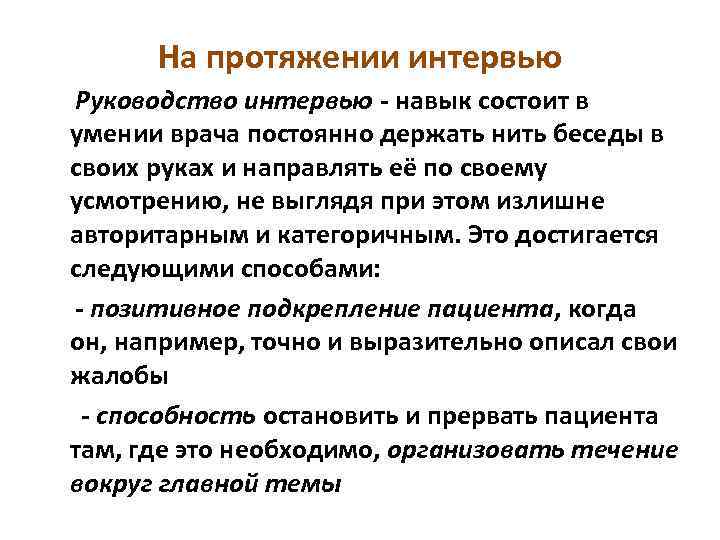 На протяжении интервью Руководство интервью - навык состоит в умении врача постоянно держать нить