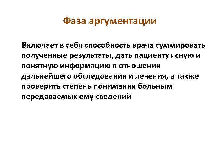 Фаза аргументации Включает в себя способность врача суммировать полученные результаты, дать пациенту ясную и