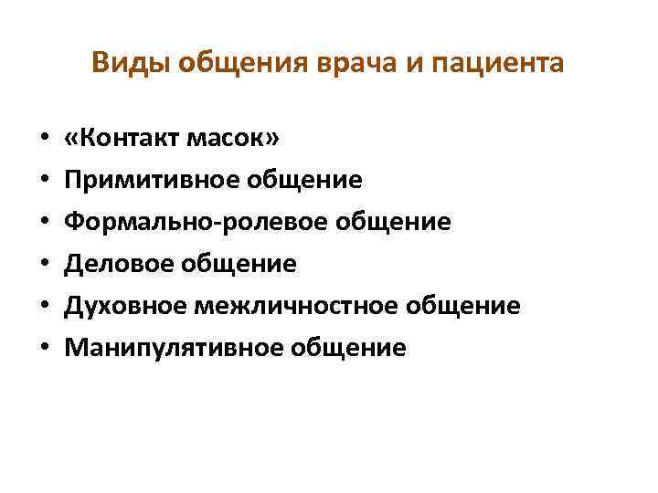 Виды общения врача и пациента • • • «Контакт масок» Примитивное общение Формально-ролевое общение