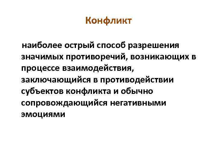 Конфликт наиболее острый способ разрешения значимых противоречий, возникающих в процессе взаимодействия, заключающийся в противодействии