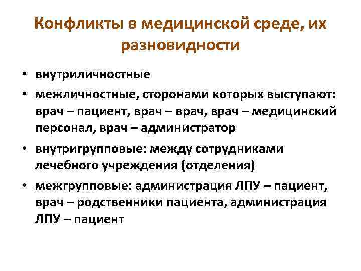 Конфликты в медицинской среде, их разновидности • внутриличностные • межличностные, сторонами которых выступают: врач