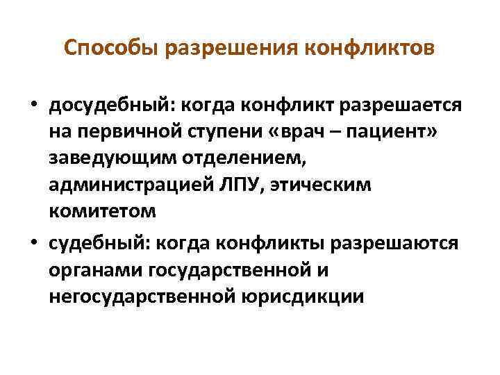 Способы разрешения конфликтов • досудебный: когда конфликт разрешается на первичной ступени «врач – пациент»