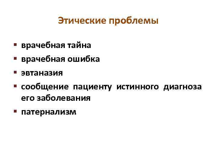 Этические проблемы врачебная тайна врачебная ошибка эвтаназия сообщение пациенту истинного диагноза его заболевания §