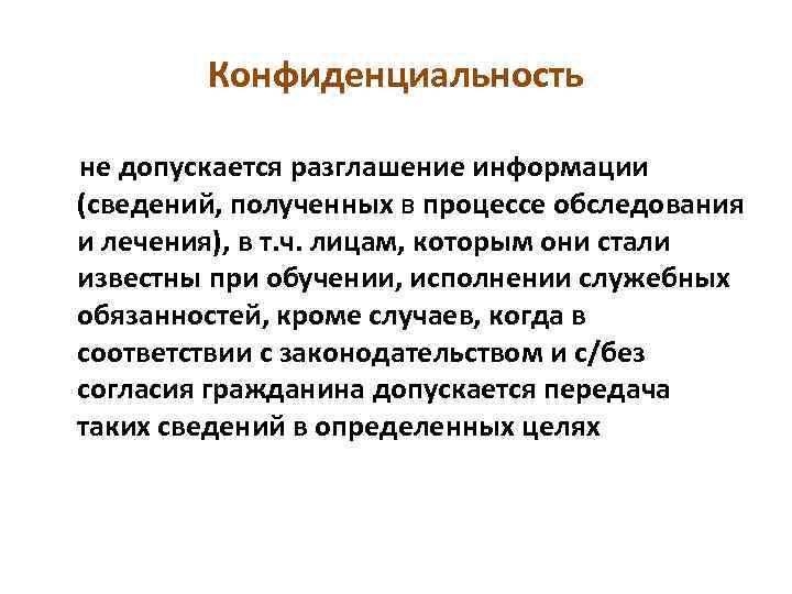 Конфиденциальность не допускается разглашение информации (сведений, полученных в процессе обследования и лечения), в т.