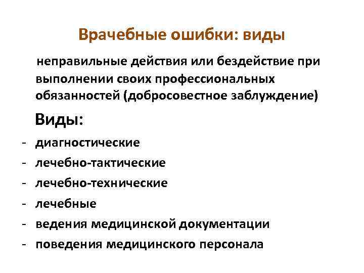 Врачебные ошибки: виды неправильные действия или бездействие при выполнении своих профессиональных обязанностей (добросовестное заблуждение)