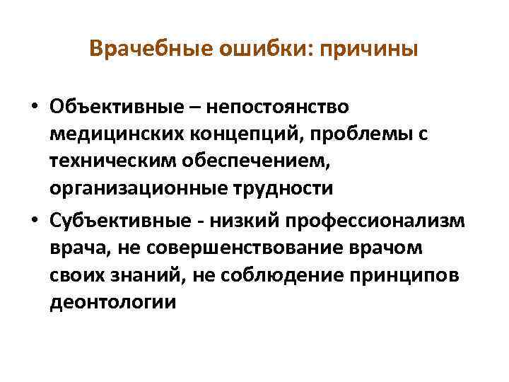 Врачебные ошибки: причины • Объективные – непостоянство медицинских концепций, проблемы с техническим обеспечением, организационные