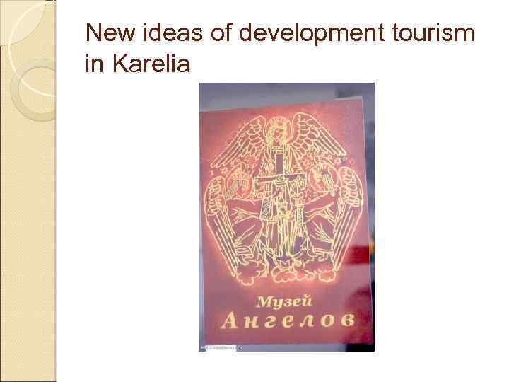 New ideas of development tourism in Karelia 