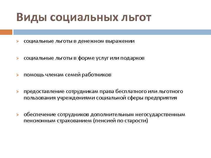 Виды социальных льгот Ø социальные льготы в денежном выражении Ø социальные льготы в форме