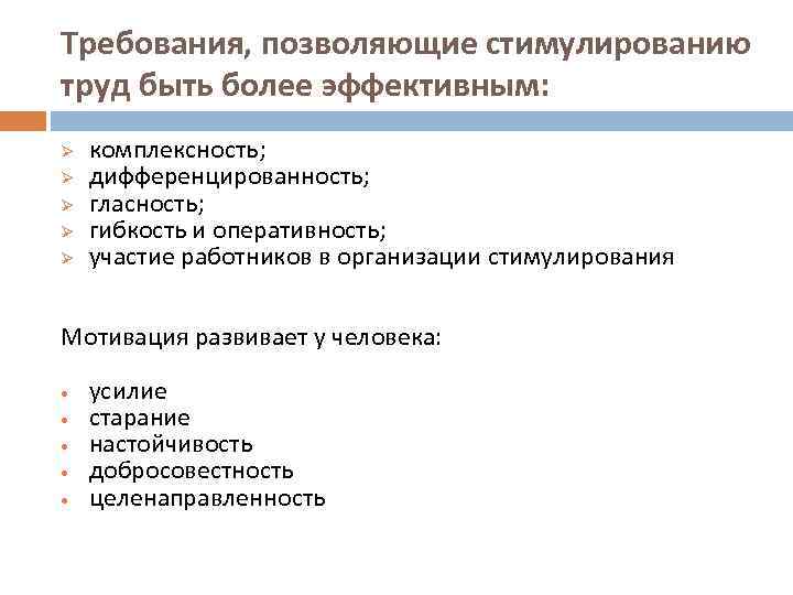 Требования, позволяющие стимулированию труд быть более эффективным: Ø Ø Ø комплексность; дифференцированность; гласность; гибкость