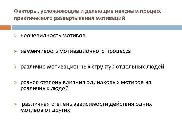 Факторы, усложняющие и делающие неясным процесс практического развертывания мотиваций Ø неочевидность мотивов Ø изменчивость