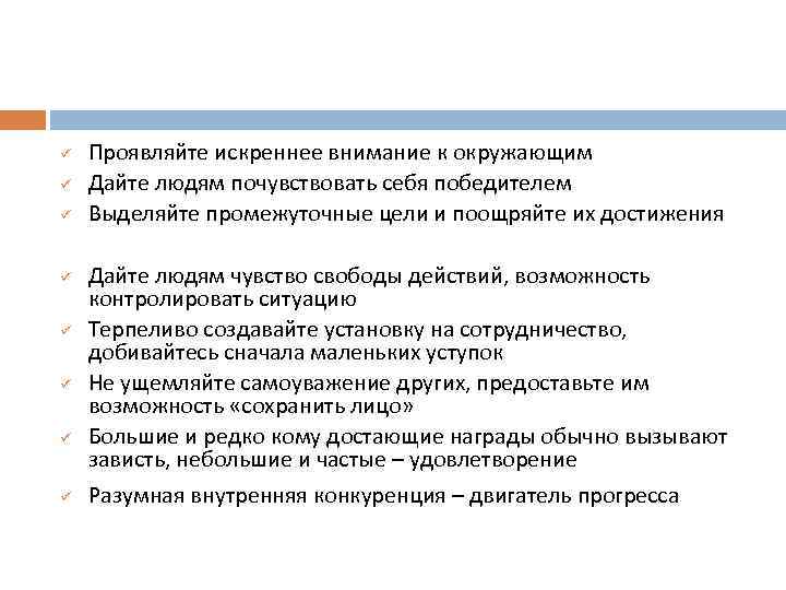 ü ü ü ü Проявляйте искреннее внимание к окружающим Дайте людям почувствовать себя победителем