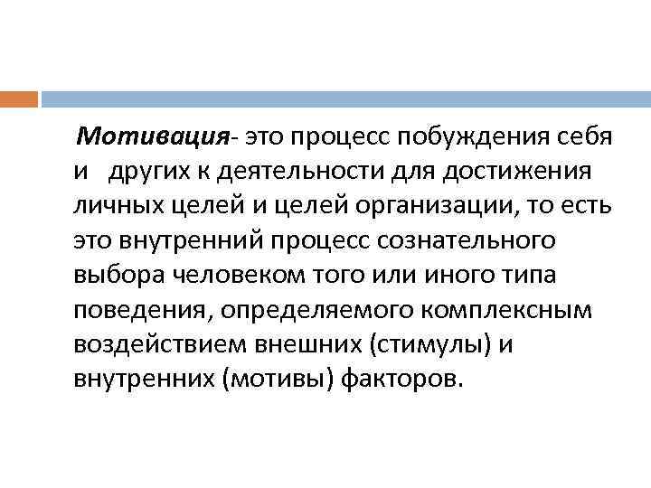 Мотивация это процесс побуждения себя и других к деятельности для достижения личных целей и