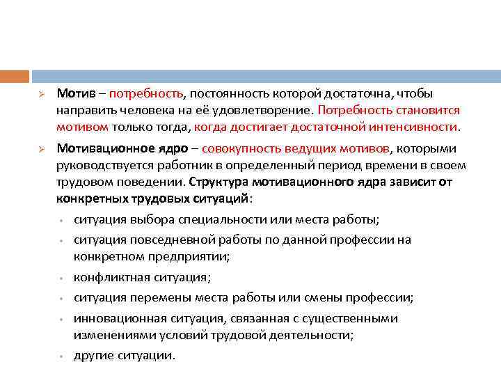 Ø Ø Мотив – потребность, постоянность которой достаточна, чтобы направить человека на её удовлетворение.