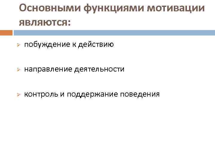 Основными функциями мотивации являются: Ø побуждение к действию Ø направление деятельности Ø контроль и