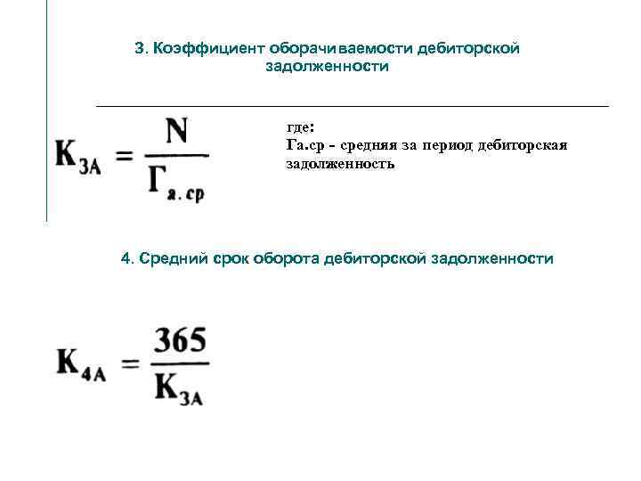 З. Коэффициент оборачиваемости дебиторской задолженности где: Га. ср - средняя за период дебиторская задолженность.