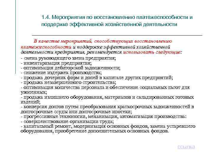 1. 4. Мероприятия по восстановлению платежеспособности и поддержке эффективной хозяйственной деятельности В качестве мероприятий,