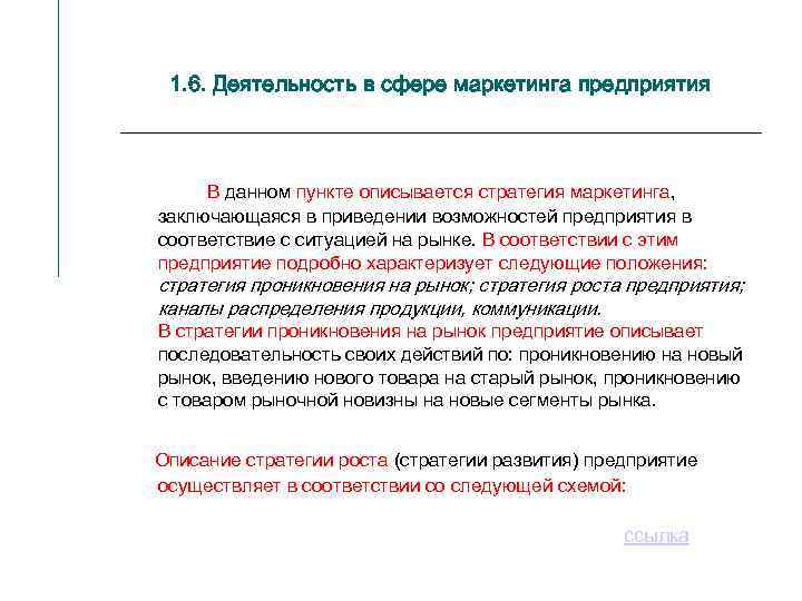 1. 6. Деятельность в сфере маркетинга предприятия В данном пункте описывается стратегия маркетинга, заключающаяся