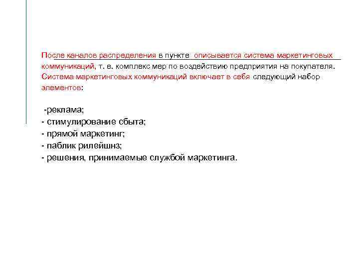 После каналов распределения в пункте описывается система маркетинговых коммуникаций, т. е. комплекс мер по