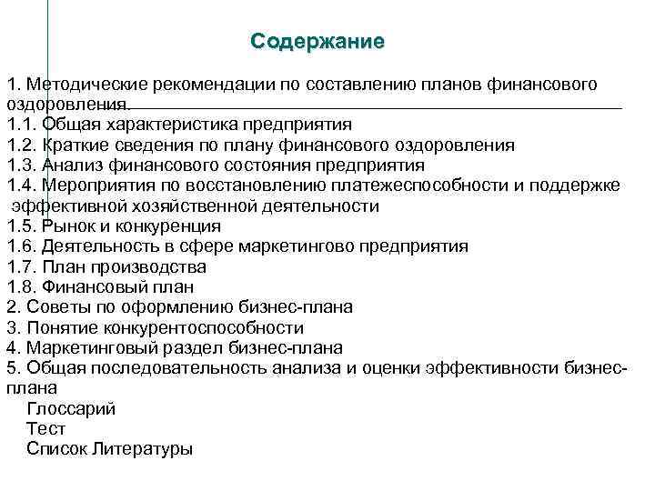 Бизнес план финансового оздоровления предприятия