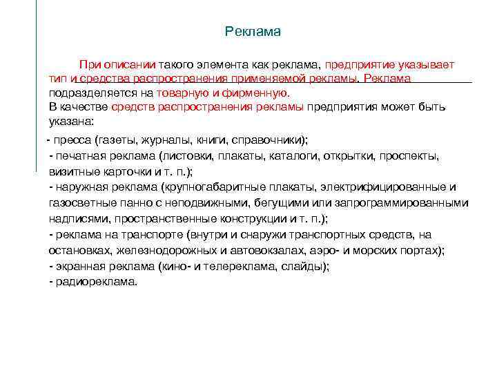 Реклама При описании такого элемента как реклама, предприятие указывает тип и средства распространения применяемой