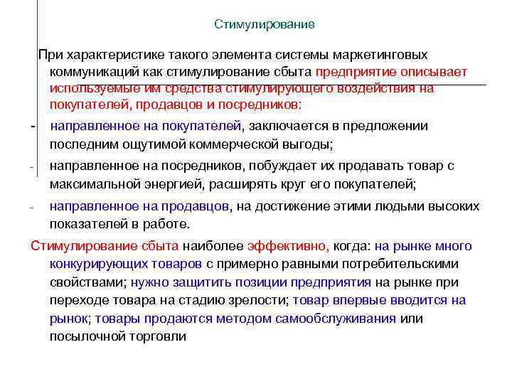 Стимулирование При характеристике такого элемента системы маркетинговых коммуникаций как стимулирование сбыта предприятие описывает используемые